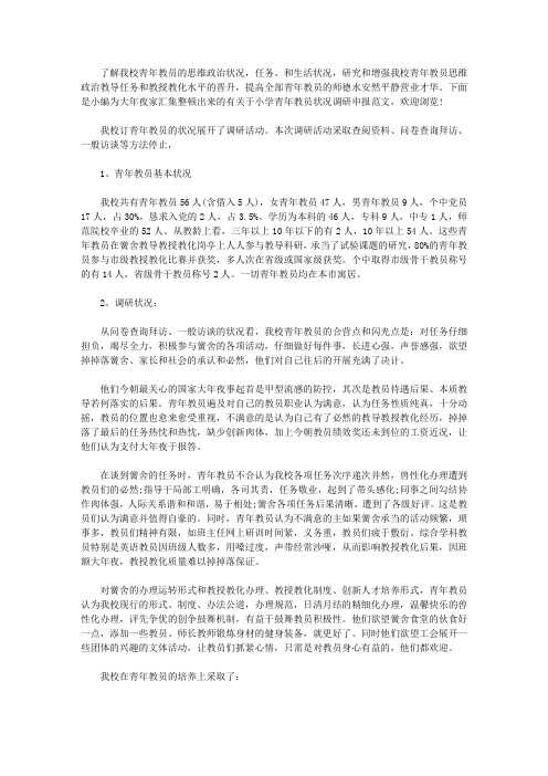小学青年教师状况调研报告范文