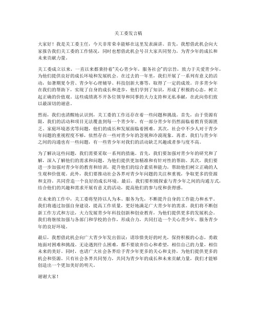 关工委发言稿