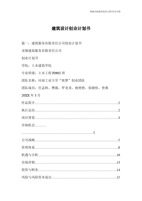建筑设计创业计划书