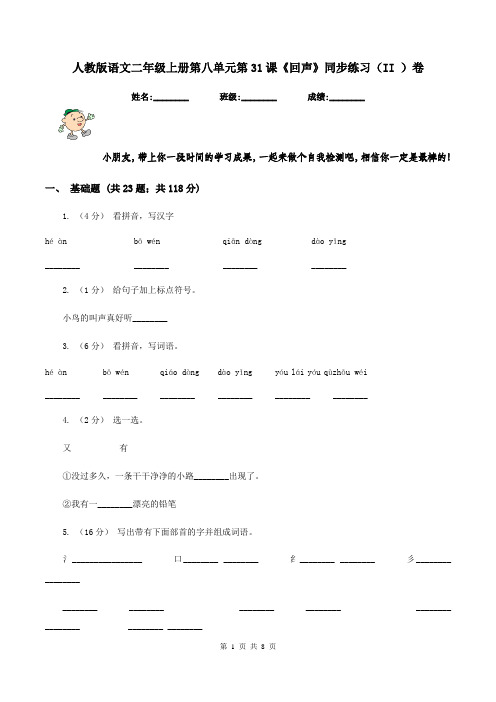 人教版语文二年级上册第八单元第31课《回声》同步练习(II )卷