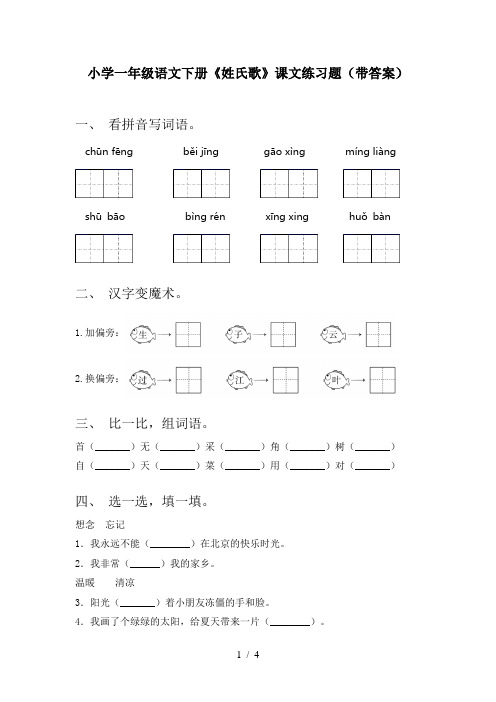 小学一年级语文下册《姓氏歌》课文练习题(带答案)