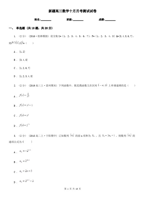 新疆高三数学十月月考测试试卷