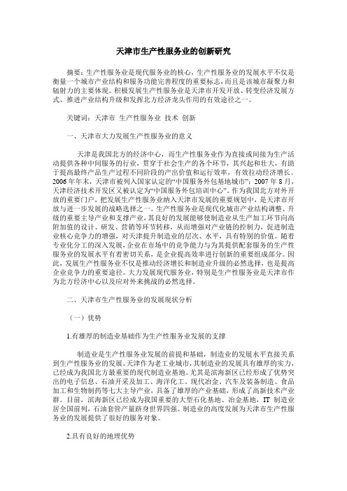 天津市生产性服务业的创新研究