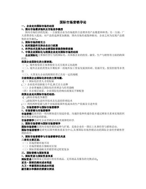 国际营销复习资料