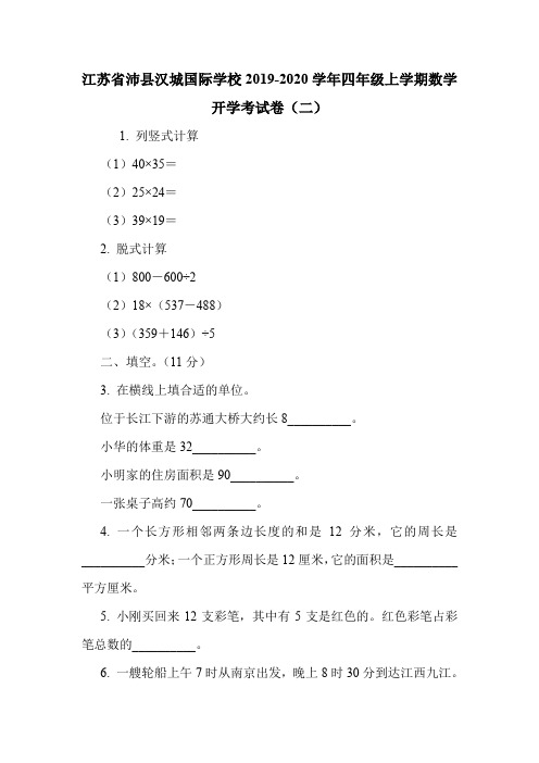 江苏省沛县汉城国际学校2019-2020学年四年级上学期数学开学考试卷(二).doc