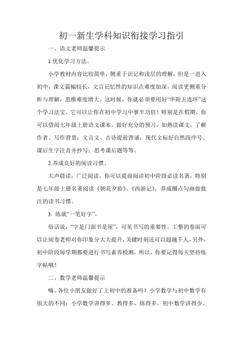初一新生学科知识衔接学习指引