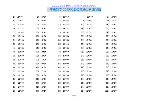 一年级数学20以内退位减法口算练习题