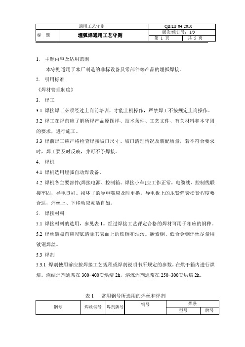 埋弧焊通用工艺04