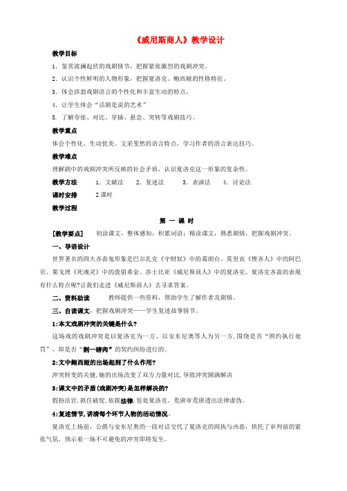 九年级语文上册 第五单元 第17课《威尼斯商人》教学设