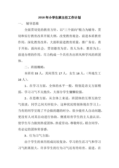 2018年小学生班主任工作计划