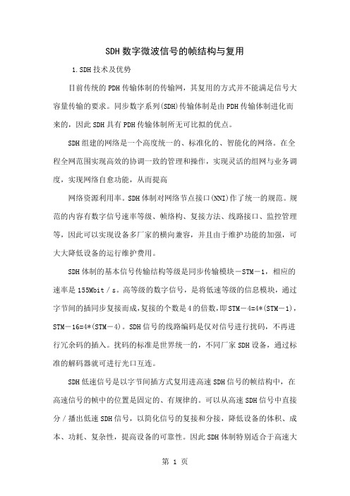 SDH数字微波信号的帧结构与复用共6页word资料