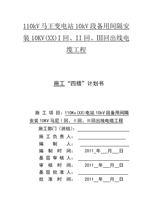 110KV变电站工作票四措