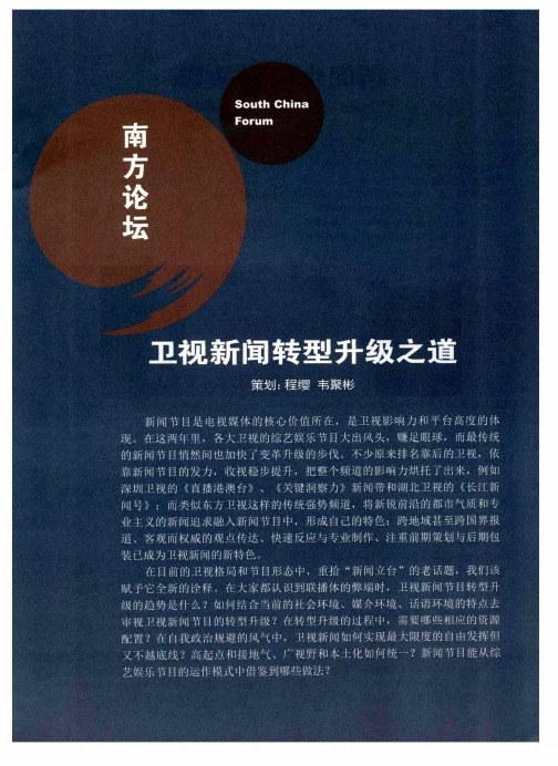 卫视新闻转型升级之道——新闻也可讲故事——对话上海广播电视台东方卫视新闻总监周炜