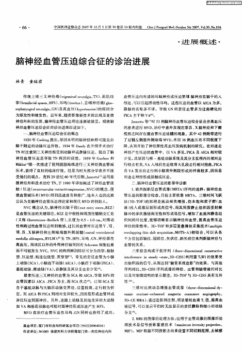 脑神经血管压迫综合征的诊治进展