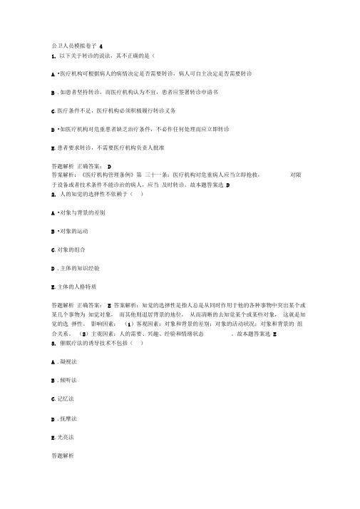 2016年最新公卫医师定期考核模拟卷子4含分析答案