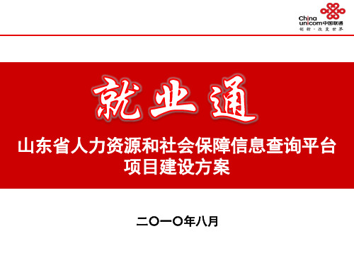 山东省人力资源和社会保障信息查询平台项目建设方案(v1)