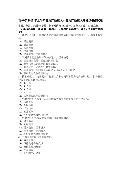 吉林省2017年上半年房地产经纪人：房地产经纪人的特点模拟试题