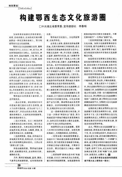 构建鄂西生态文化旅游圈