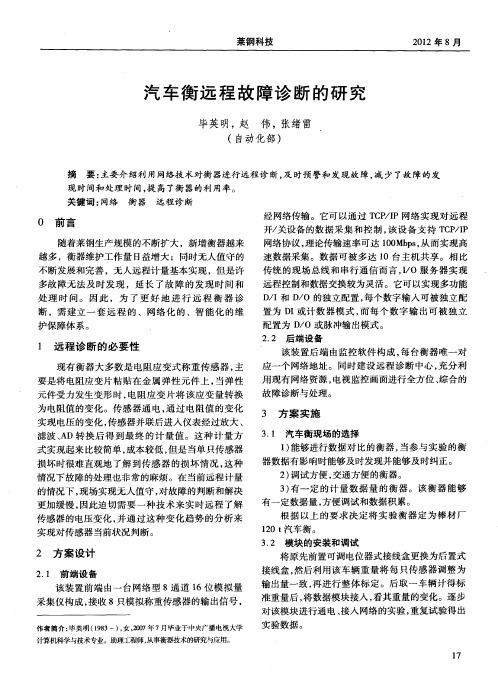 汽车衡远程故障诊断的研究