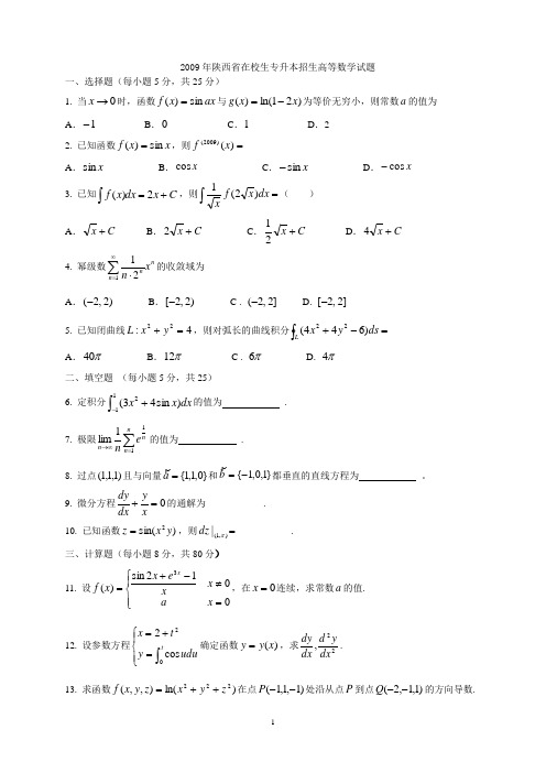 2009年陕西高校专升本招生高等数学试题