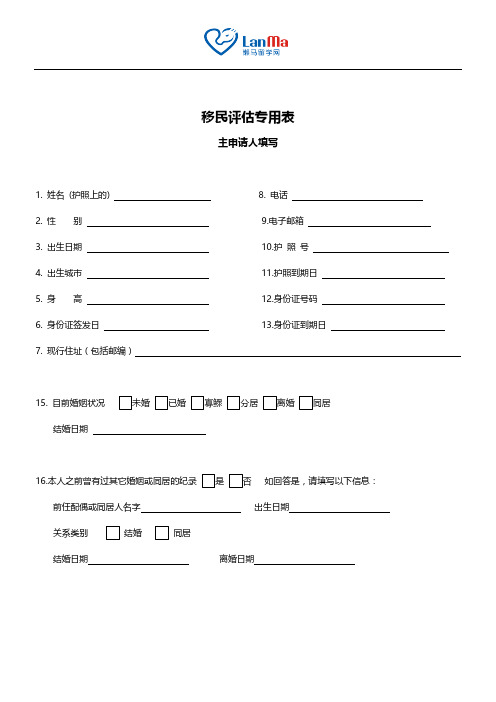 澳洲移民评估表