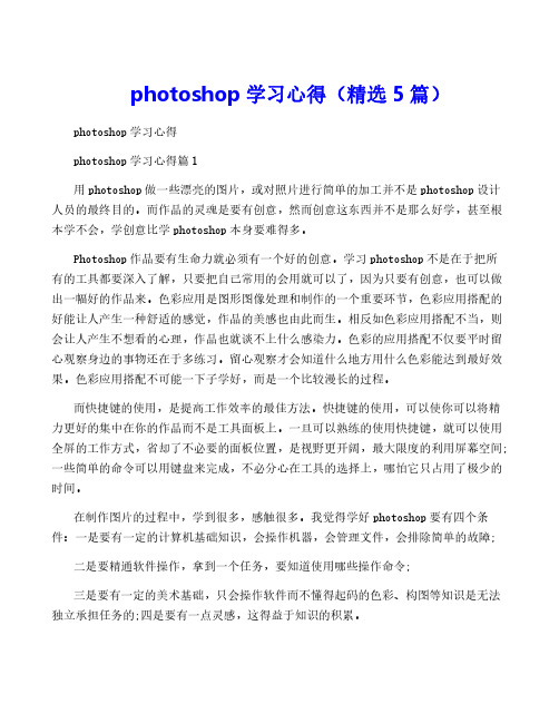 photoshop学习心得(精选5篇)