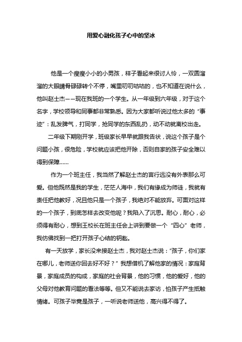 小学教育案例《用爱心融化孩子心中的坚冰》