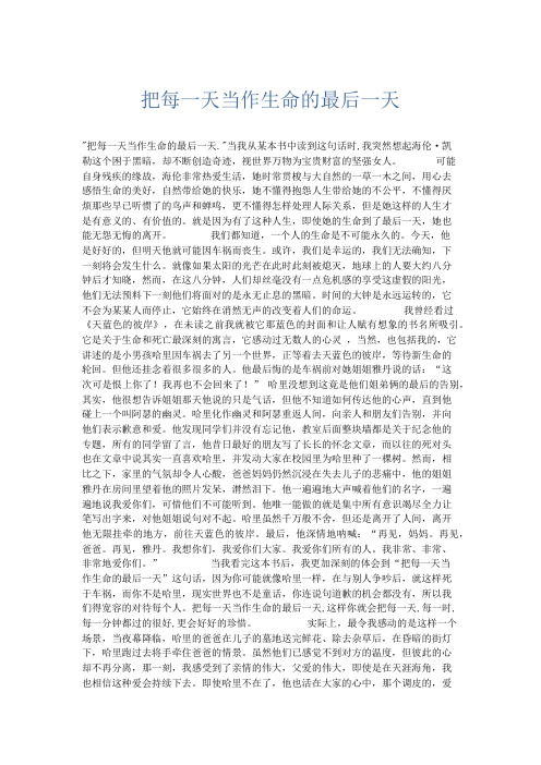 初中说明文 把每一天当作生命的最后一天-精品