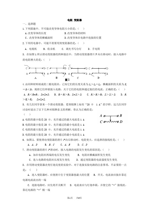 鲁教版物理九上12.4《变阻器》word练习题