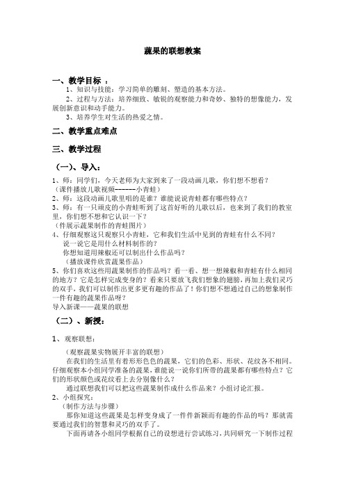 小学四年级美术上册《蔬果的联想》教案