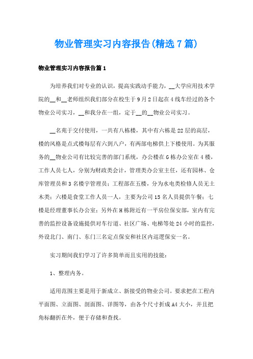 物业管理实习内容报告(精选7篇)