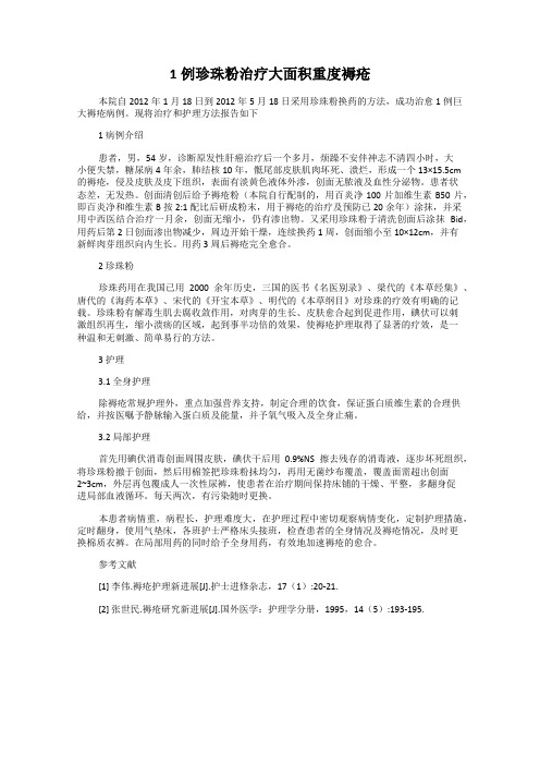 1例珍珠粉治疗大面积重度褥疮