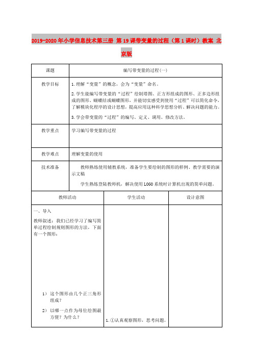 2019-2020年小学信息技术第三册 第19课带变量的过程(第1课时)教案 北京版