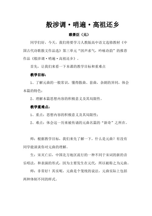 人教版高中语文阅读鉴赏《歌之部  第三单元 因声求气  般涉调·哨遍 高祖还乡.睢景臣》示范课教案_12