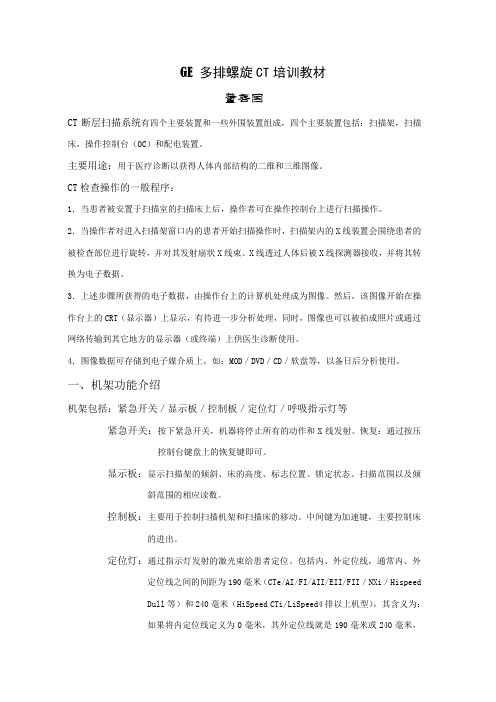 GE64排CT操作
