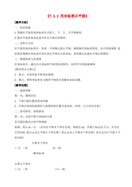 七年级数学下册《7.2.2 用坐标表示平移》教案4 (新版)新人教版