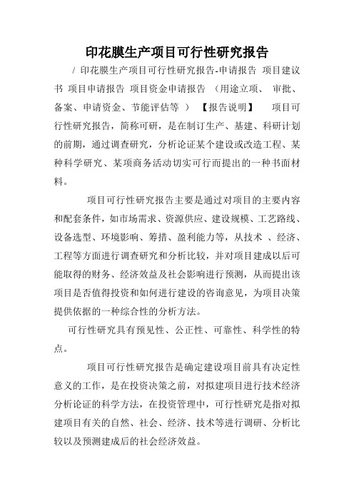 印花膜生产项目可行性研究报告.doc