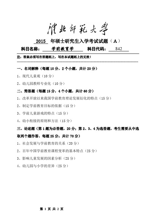 淮北师范大学学前教育学2015--2016年考研专业课真题试卷