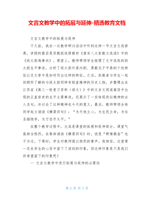 文言文教学中的拓展与延伸-精选教育文档