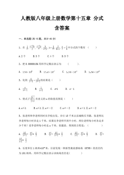 人教版八年级上册数学第十五章 分式 含答案