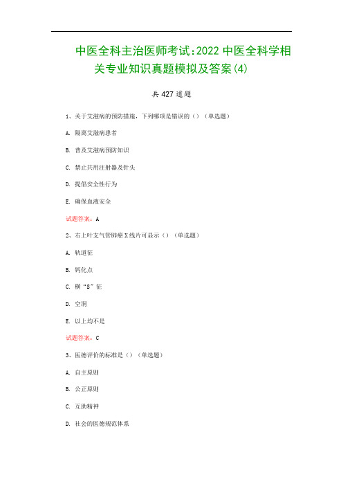 中医全科主治医师考试：2022中医全科学相关专业知识真题模拟及答案(4)