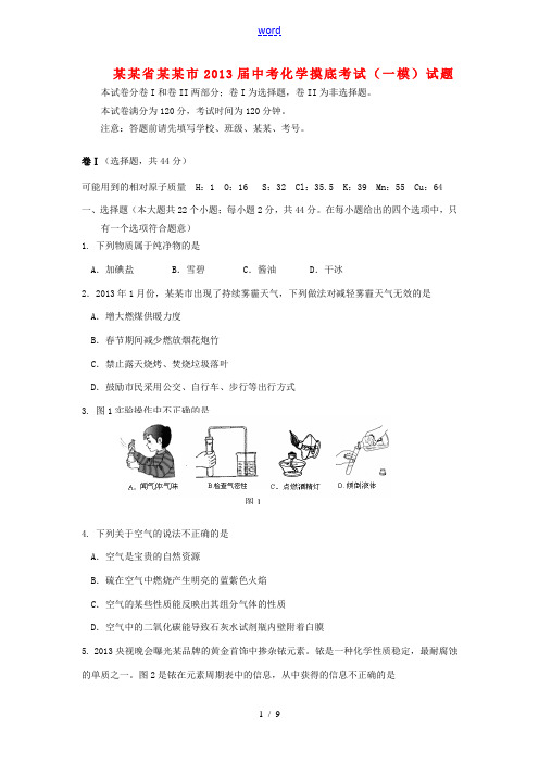 河北省保定市2013届中考化学摸底考试(一模)试题