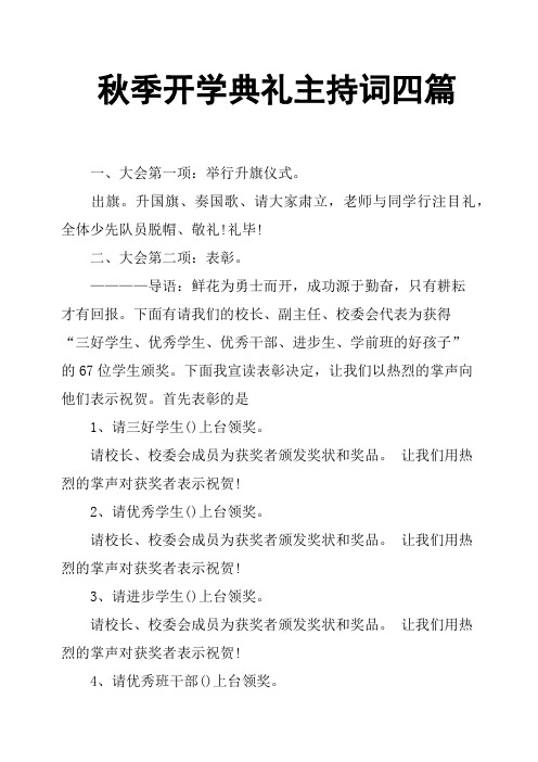 秋季开学典礼主持词四篇
