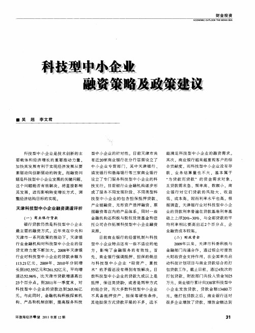 科技型中小企业融资策略及政策建议