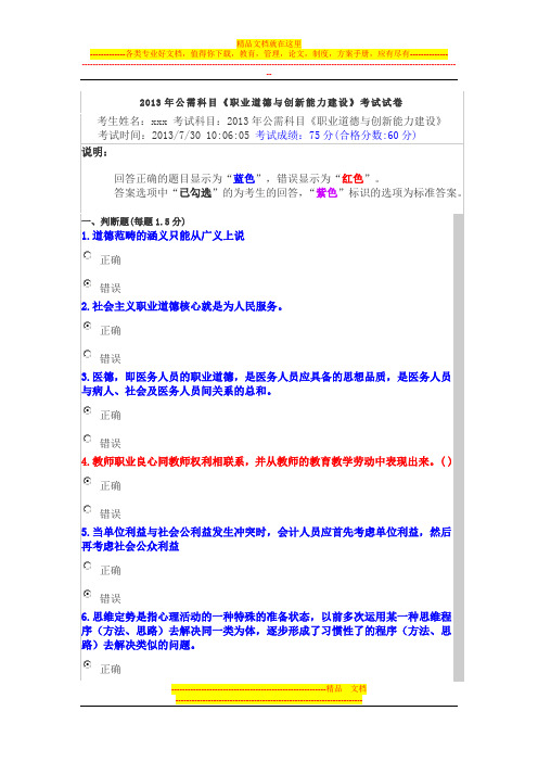 2013年公需科目《职业道德与创新能力建设》考试试卷(含答案)