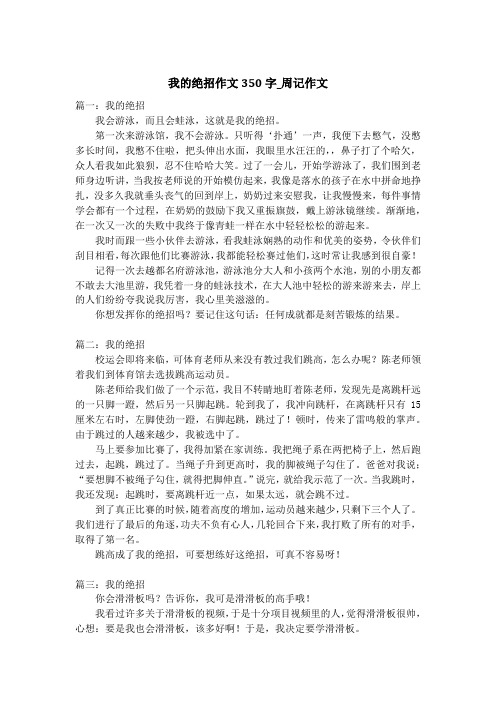 我的绝招作文350字_周记作文