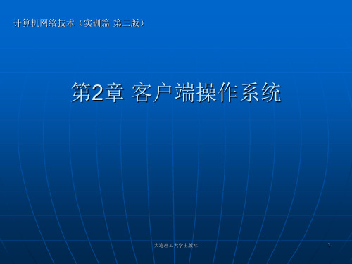 第2章客户端操作系统
