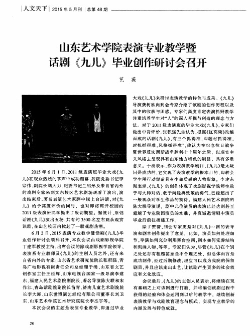 山东艺术学院表演专业教学暨话剧《九儿》毕业创作研讨会召开