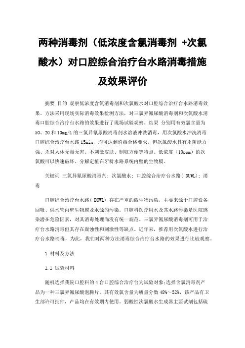 两种消毒剂（低浓度含氯消毒剂+次氯酸水）对口腔综合治疗台水路消毒措施及效果评价
