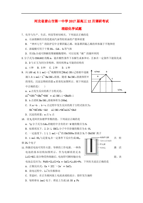 河北省唐山市第一中学高三化学12月调研考试试题